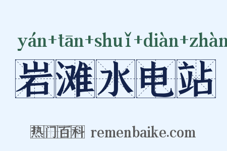 岩滩水电站是什么意思的图片